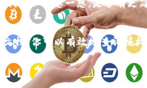 在区块链和加密货币的生态中，“授权”通常指的是对一个特定的操作或请求的许可，尤其是在代币转移、智能合约执行等情况下。如果你想查询在特定场景中“tokenim”如何进行授权，以下是一些相关的步骤和信息。

什么是Tokenim？
Tokenim是一种去中心化的数字资产管理平台，旨在为用户提供简单、安全、高效的.token管理服务。在Tokenim上，用户可以创建、管理和交易数字资产，通常涉及到代币的发行、交易及其相应的授权管理。

授权的意义
在使用Tokenim或其他区块链平台时，授权是确保安全和控制的重要机制。只有得到授权，用户才能进行某些操作，比如转账资金或调用智能合约功能。没有有效的授权，任何未经许可的操作都将被拒绝。

如何查询授权状态
以下是查询Tokenim或任何其他区块链平台中授权状态的一些步骤：
ol
listrong使用区块浏览器/strong/li
区块浏览器是查看区块链上所有交易和合同信息的工具。你可以通过输入合约地址、用户地址或交易哈希，来查看与Tokenim相关的所有操作记录以及相关的授权信息。

listrong智能合约接口/strong/li
如果Tokenim中某些操作是通过智能合约执行的，你可以通过智能合约提供的接口查询相应的状态。有些智能合约会提供“getAllowances()”等方法来查询授权额度。

listrong查看钱包地址/strong/li
如果你使用的是支持ERC-20或其他代币标准的钱包，可以直接在钱包中查看代币的授权状态。大多数钱包会提供关于代币的建议授权操作和当前状态的详细信息。

listrong学习相关文档/strong/li
Tokenim及其使用的相关技术（如以太坊等）通常都有官方文档。在文档中，你能够找到具体的授权方式和如何查询的方法。
/ol

重要性与风险
授权在加密货币交易中至关重要，但同时也带来了一些风险。例如，恶意合约可能诱导用户进行不必要的授权，导致资产损失。因此，在授权之前，确保你对要授权的合约有足够的了解，防止被欺诈或意外失误导致资金损失。

反思与参与
你是不是也曾为查找授权信息而迷惑？在加密货币的世界里，常常充满挑战和不确定性，特别是不熟悉技术细节的用户。我们不妨想一想，是否有更简单明了的解决方案可以使这一过程更为友好？

总结
在使用Tokenim进行任何操作之前，了解其授权机制是至关重要的。通过区块浏览器、智能合约接口、钱包以及学习相关文档，你可以有效地查询授权状态，确保你的交易安全可靠。同时，保持警惕，以便随时识别潜在的风险，这样有助于更好地管理和使用你的数字资产。

希望以上信息对你了解“tokenim如何查出授权”有所帮助！如果你有更多问题，欢迎随时提问！