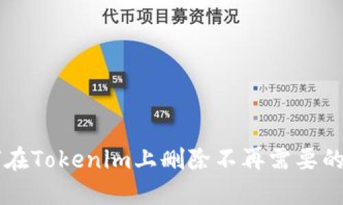 如何在Tokenim上删除不再需要的代币