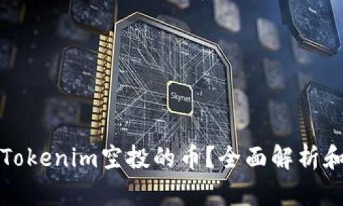 如何使用Tokenim空投的币？全面解析和实用指南