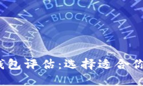 2023年最佳以太坊钱包评估：选择适合你的数字资产管理工具