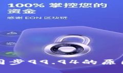 比特币钱包同步99.94的原因与解决方案
