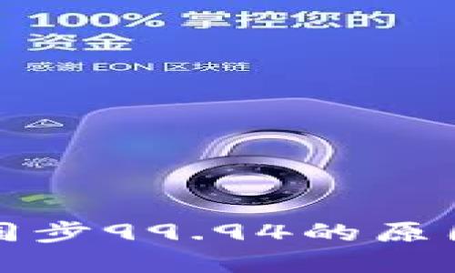 比特币钱包同步99.94的原因与解决方案