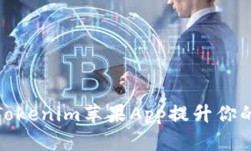 如何使用Tokenim苹果App提升你的投资体验