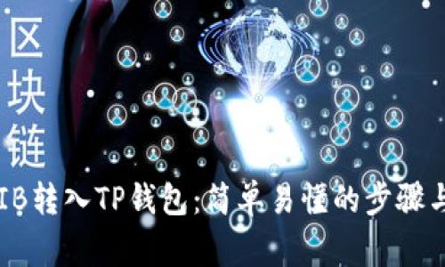 如何将SHIB转入TP钱包：简单易懂的步骤与注意事项