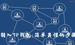 如何将SHIB转入TP钱包：简单易懂的步骤与注意事