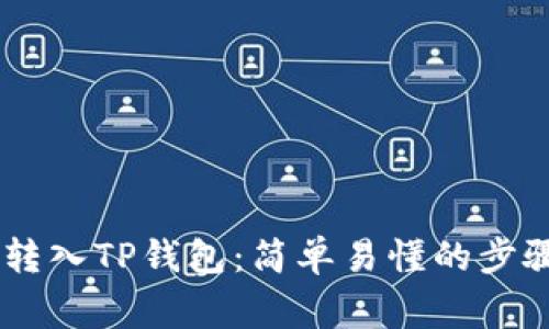 如何将SHIB转入TP钱包：简单易懂的步骤与注意事项