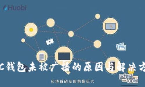 LTC钱包未被广播的原因与解决方法