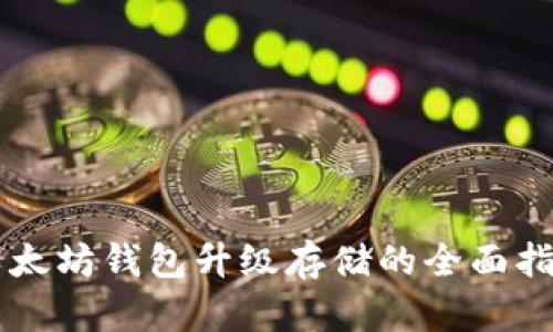 以太坊钱包升级存储的全面指南
