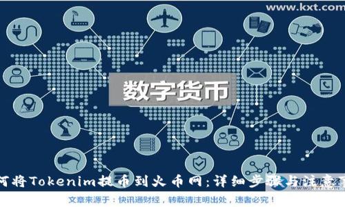 如何将Tokenim提币到火币网：详细步骤与注意事项