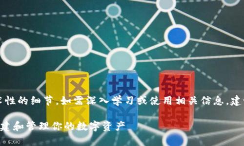 注意：以下内容包括了一些技术性的细节，如需深入学习或使用相关信息，建议结合专业资料进行深入研究。

深入解析SOL钱包代币合约：构建和管理你的数字资产