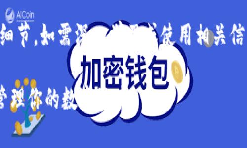 注意：以下内容包括了一些技术性的细节，如需深入学习或使用相关信息，建议结合专业资料进行深入研究。

深入解析SOL钱包代币合约：构建和管理你的数字资产