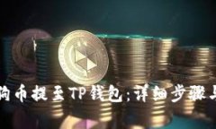 如何将狗狗币提至TP钱包：详细步骤与注意事项