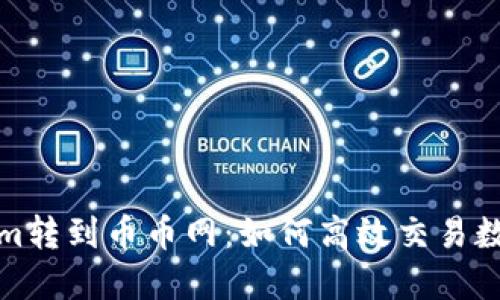 Tokenim转到币币网：如何高效交易数字资产