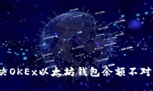 如何解决OKEx以太坊钱包余额不对的问题？
