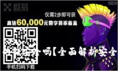 以太坊钱包里的钱安全吗？全面解析安全性与防