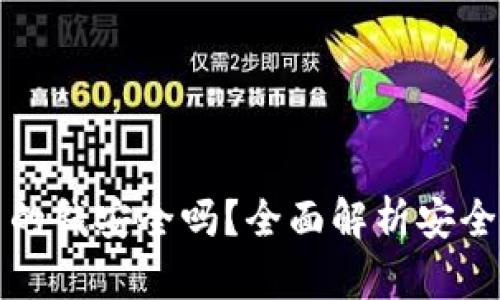 以太坊钱包里的钱安全吗？全面解析安全性与防护措施