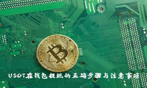 USDT在钱包提现的正确步骤与注意事项