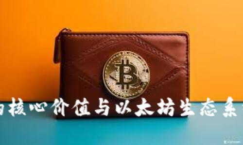 以太坊钱包的核心价值与以太坊生态系统的关系探讨