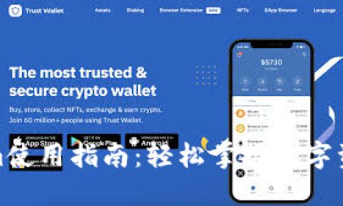 Tokenim使用指南：轻松掌握数字资产管理