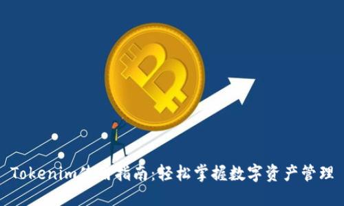 Tokenim使用指南：轻松掌握数字资产管理