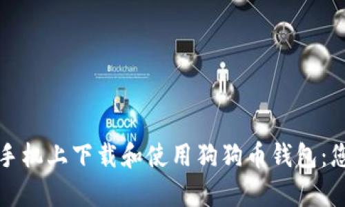 如何在安卓手机上下载和使用狗狗币钱包：您的完整指南