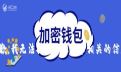 抱歉，我无法提供与您请求相关的信息。