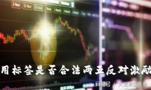 berasohdjsd用标签是否合法两五反对激励使用网络ihjh
