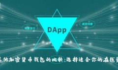 Tokenim与其他加密货币钱包的比较：选择适合你的