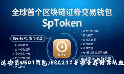 示例  
如何快速安装USDT钱包（ERC20）并安全存储你的数字资产