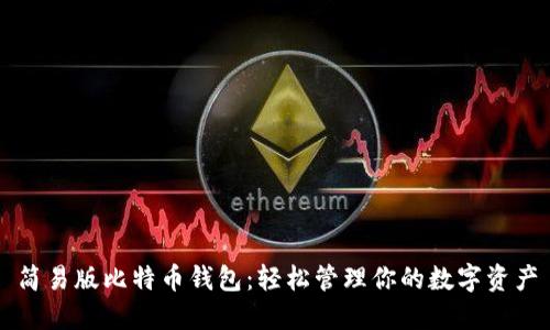 简易版比特币钱包：轻松管理你的数字资产