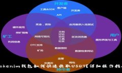 Tokenim钱包如何快速收取USDT？详细操作指南