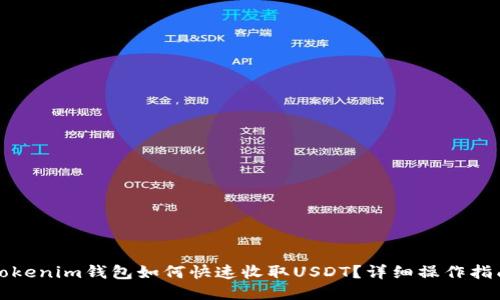 Tokenim钱包如何快速收取USDT？详细操作指南