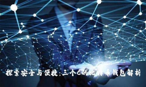 探索安全与便捷：三个C的比特币钱包解析