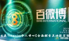 什么是Tokenim个人中心？全面探索其功能与优势