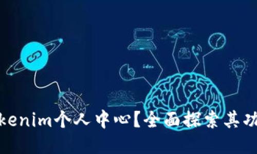 什么是Tokenim个人中心？全面探索其功能与优势
