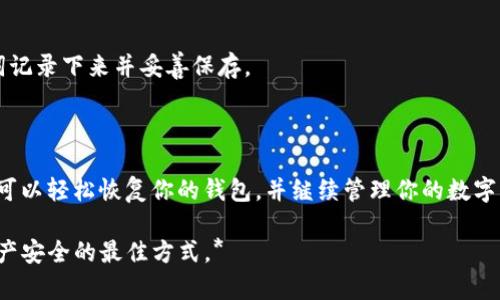 在使用Tokenim或者其他加密货币钱包时，导入助记词（也称为种子短语）是一个重要步骤，它可以帮助你恢复钱包中的资产。以下是导入助记词的步骤：

### 如何在Tokenim导入助记词

步骤一：下载并安装Tokenim
如果你还没有安装Tokenim钱包，首先需要访问Tokenim的官方网站或相应的应用商店，根据系统的要求下载并安装该应用。

步骤二：打开Tokenim钱包
在你的设备上找到Tokenim应用图标，点击打开。这将带你进入应用的主界面。

步骤三：选择导入选项
在Tokenim应用的主界面上，寻找“导入钱包”或者“恢复钱包”的选项。通常这个选项会在新用户创建钱包的界面下方。

步骤四：输入助记词
选择导入选项后，应用会提示你输入助记词。作为安全保障，请确保你输入的短语没有遗漏，并且单词的顺序正确。助记词通常由12个、18个或24个单词组成。

步骤五：设置新密码
成功输入助记词后，应用会要求你设置一个新的密码。这个密码用于保护你的钱包，确保只有你能访问你的资产。请确保密码复杂且容易记住。

步骤六：完成导入
完成密码设置后，Tokenim会开始处理你的助记词并恢复你的钱包。这可能需要几秒钟的时间。在恢复完成后，你应该能够看到你的资产和交易历史。

### 注意事项

确保助记词安全
在处理助记词时，请务必保持其安全。不要将助记词共享给他人，避免在不安全的环境中输入。尽量在私人空间完成这些操作。

定期备份
建议定期备份你的助记词并将其保存在安全的地方，比如硬件钱包或者保险箱，以防设备丢失或损坏。

### 常见问题解答

我可以使用任何助记词吗？
不，助记词是与特定钱包应用相关的。确保你使用的是为Tokenim或相应用户所产生的助记词。

我忘记了助记词怎么办？
如果你忘记了助记词，可能无法恢复钱包中的资产。建议在创建钱包时，将助记词记录下来并妥善保存。

### 总结

导入助记词是使用Tokenim等加密钱包的重要步骤，通过这几个简单的步骤，你可以轻松恢复你的钱包，并继续管理你的数字资产。切记，安全是最重要的，你是否也认为在加密世界中，安全意识非常重要呢？

*小贴士：在任何情况下，请始终保持对自己的资产负责，增强安全意识是确保资产安全的最佳方式。*