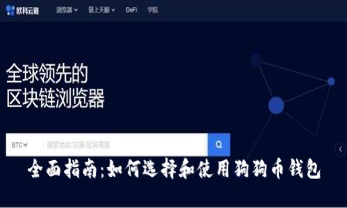 全面指南：如何选择和使用狗狗币钱包