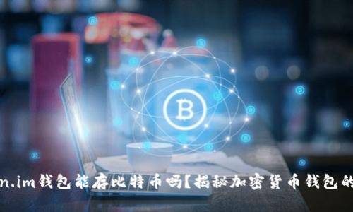 Token.im钱包能存比特币吗？揭秘加密货币钱包的真相