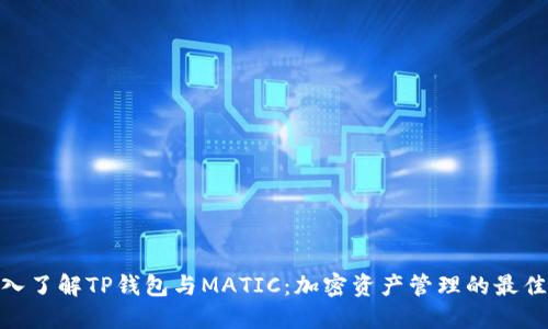 : 深入了解TP钱包与MATIC：加密资产管理的最佳选择