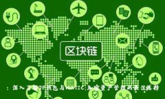 : 深入了解TP钱包与MATIC：加密资产管理的最佳选