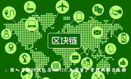 : 深入了解TP钱包与MATIC：加密资产管理的最佳选择