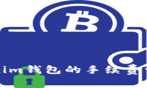 火币转到Tokenim钱包的手续费详解与常见问题