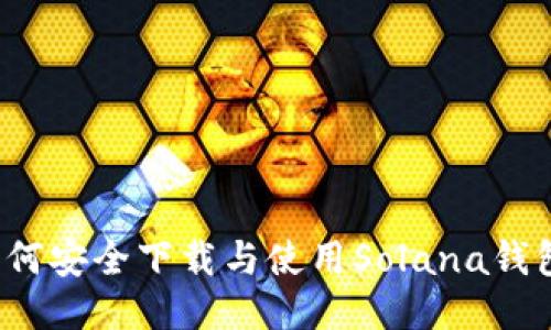 如何安全下载与使用Solana钱包？
