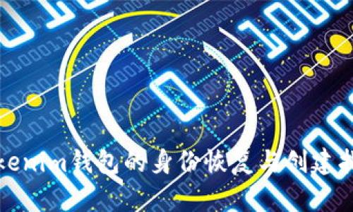 Tokenim钱包的身份恢复与创建指南