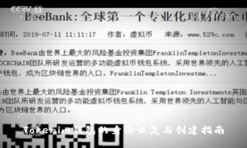 Tokenim钱包的身份恢复与创建指南