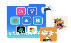 比特币小狐狸钱包（MetaMask）安全吗？全面解析与