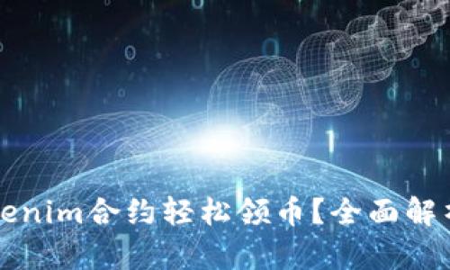 如何通过Tokenim合约轻松领币？全面解析与操作指南