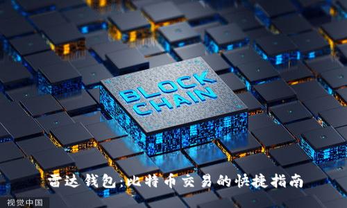雷达钱包：比特币交易的快捷指南