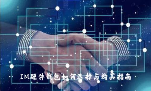 IM硬件钱包如何选择与购买指南