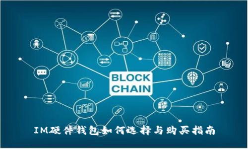 IM硬件钱包如何选择与购买指南